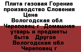 Плита газовая Горение производство Словения › Цена ­ 6 000 - Вологодская обл., Череповец г. Домашняя утварь и предметы быта » Другое   . Вологодская обл.,Череповец г.